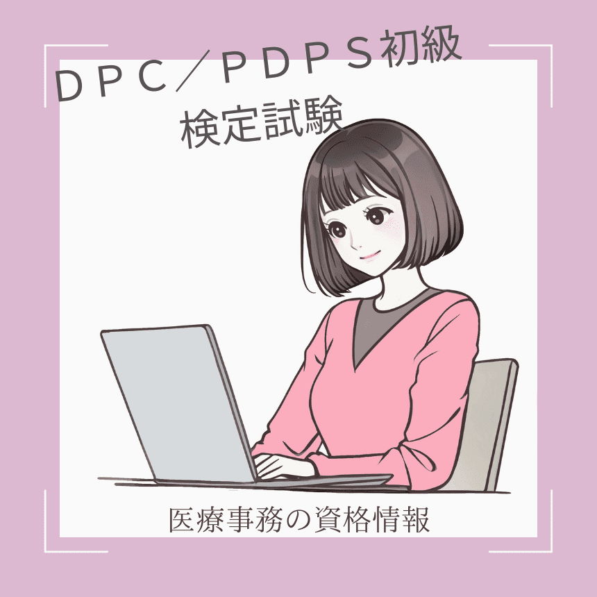 DPC／PDPS初級検定試験