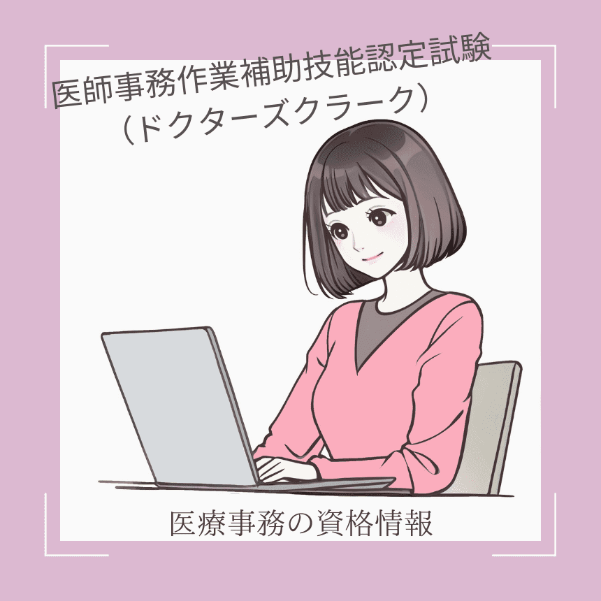 ニチイ メディカルドクターズクラーク(医師事務作業補助技能認定試験 