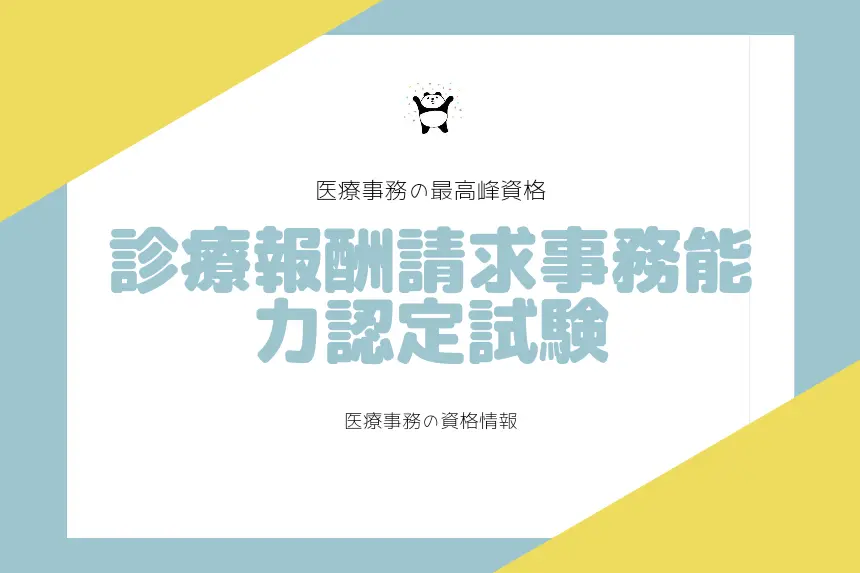 これさえ取ればもう安心！診療報酬請求事務能力認定試験 | 医療事務 