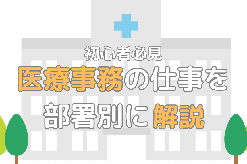 初心者必見。医療事務の仕事解説