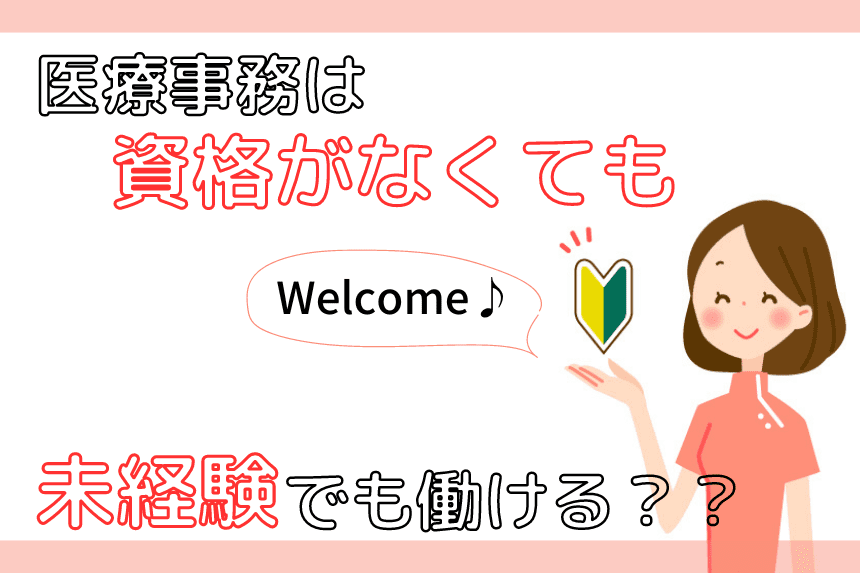 医療事務、未経験、資格なし画像