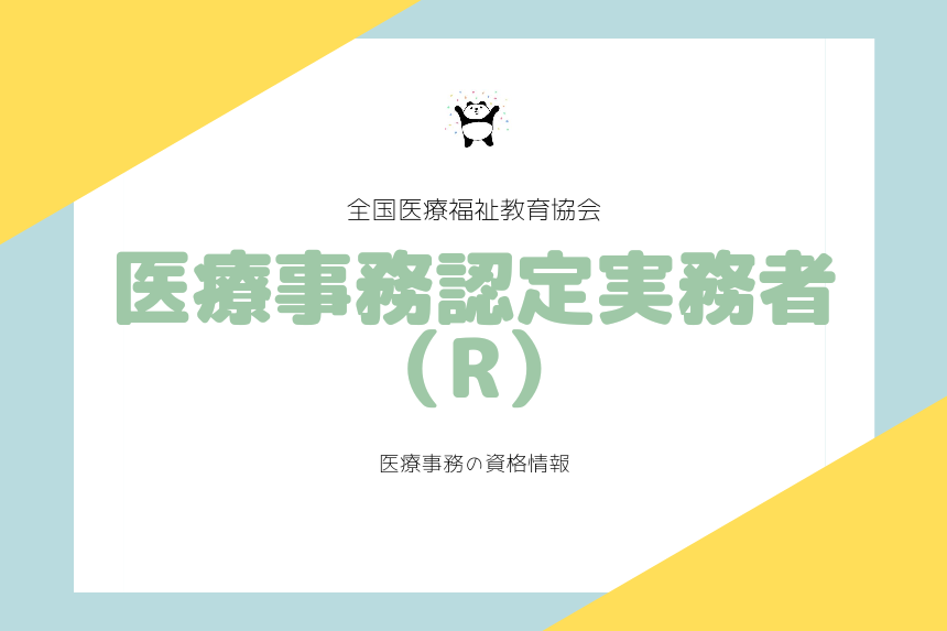 医療事務認定実務者（R）