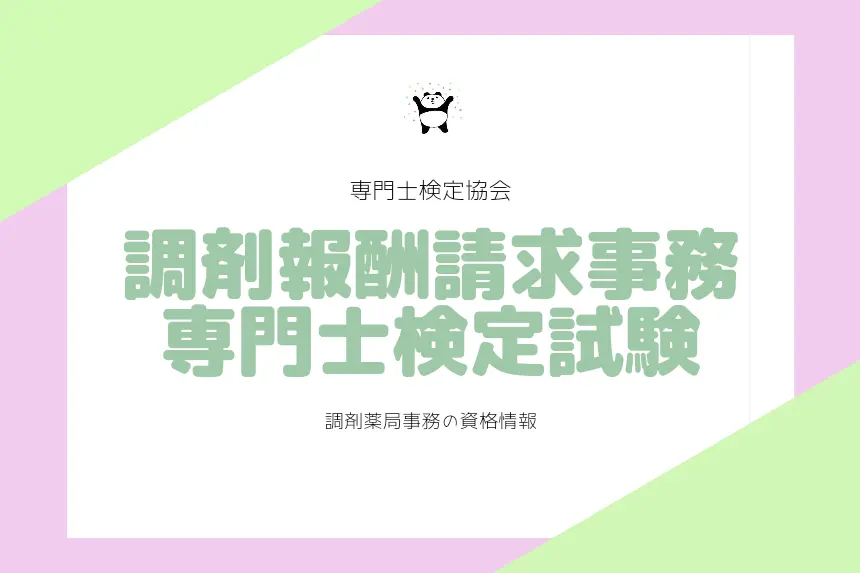 保険薬局で導入の最高峰資格。調剤報酬請求事務専門士検定試験 | 医療