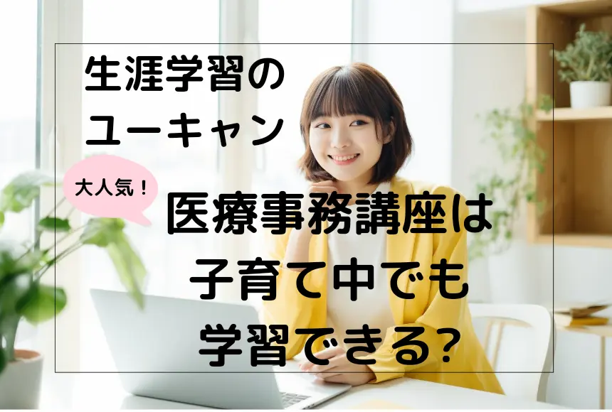 知名度の高い人気の【医療事務講座】は多忙な子育て女性でも続けられる