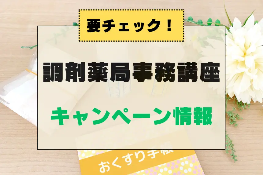 ソラスト 調剤薬局事務講座 - 参考書