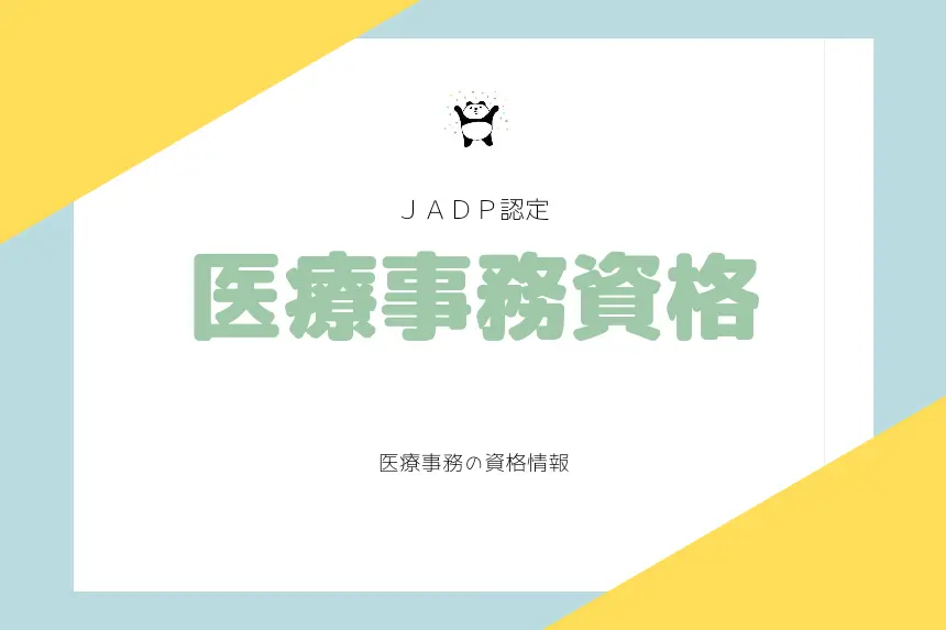 ＪＡＤＰ認定医療事務資格