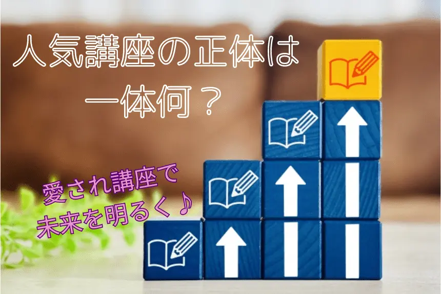 人気講座の正体は